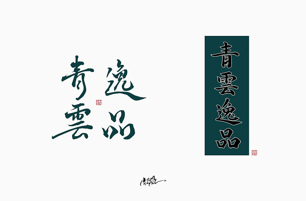 字体帮第1478篇（图ZMTk5NzU4MzIw） - 字体/字形 - 站酷设计师字体帮原创素材 - 站酷ZCOOL