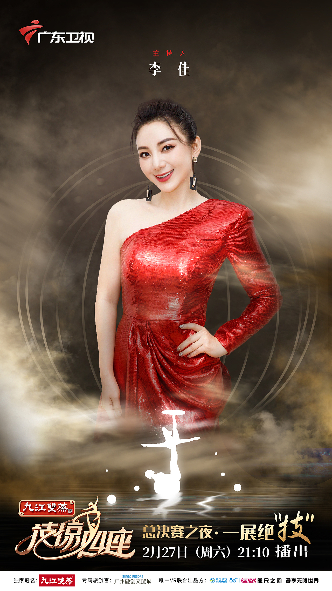 伊能静/the9-安崎/黄豆豆/吴魏夫妇《技惊四座》总决赛|平面|海报|梁