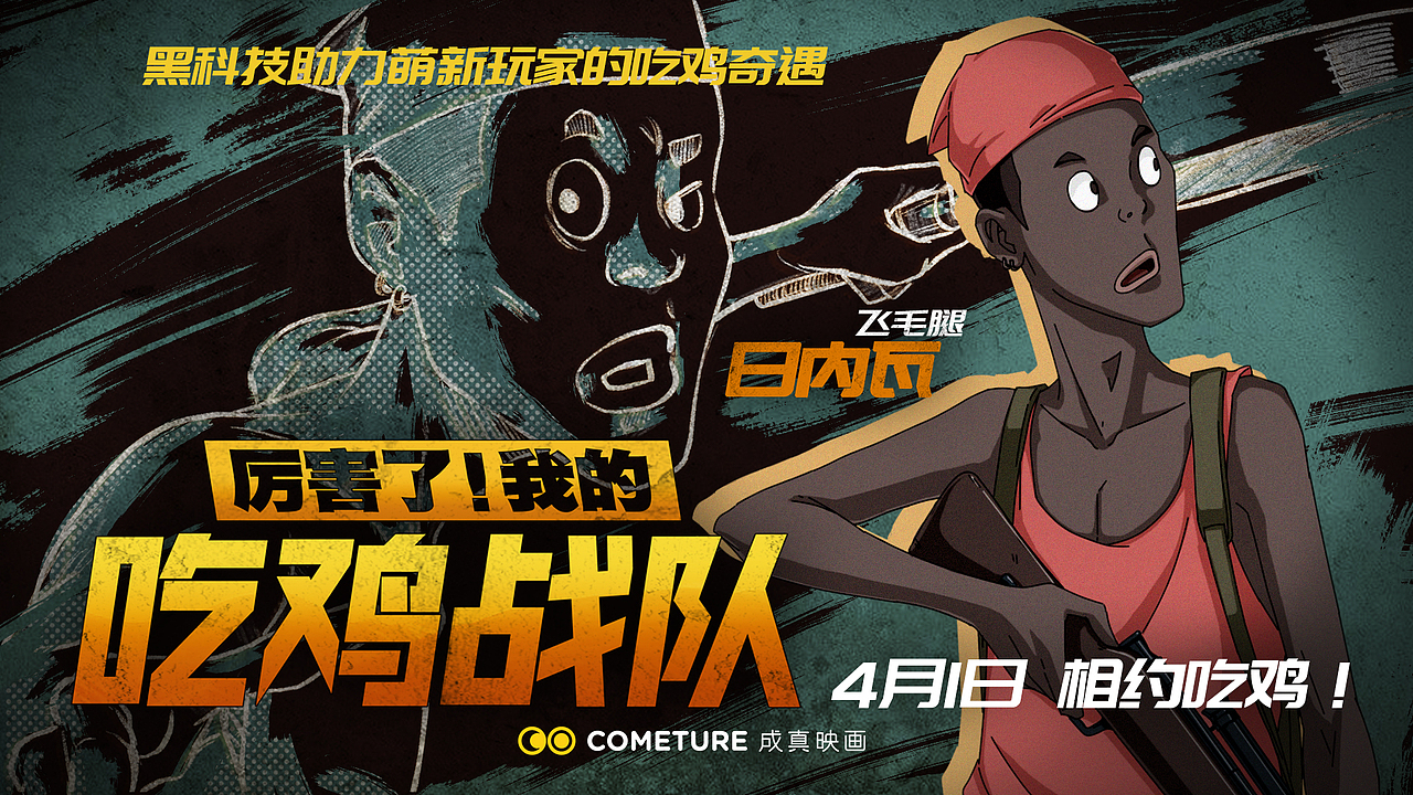 厲害了!我的吃雞戰隊