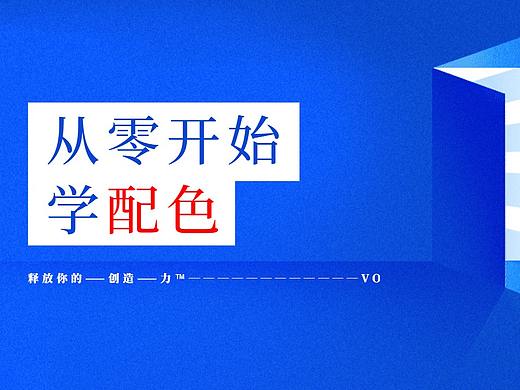 平面设计必学的色彩构成，从零基础开始带你学配色基础