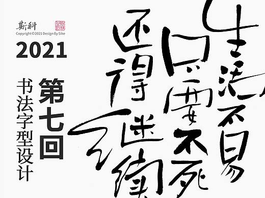 斯科/书法字型设计杂记（2021丨第七回） 
