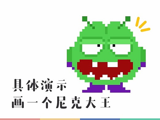 具体来画一个尼克大王-基础像素画教程-2