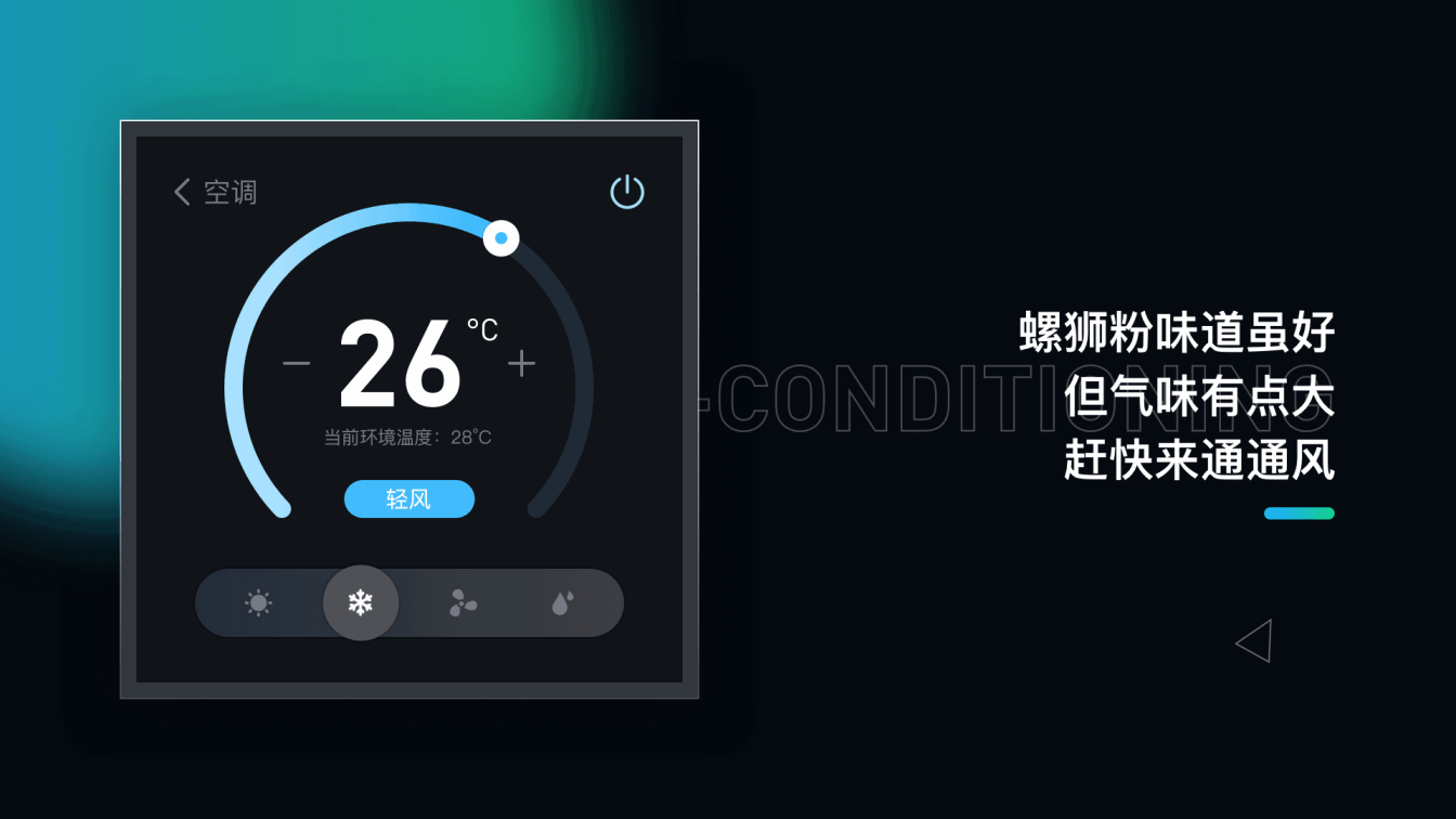 讯飞智能家居面板设计