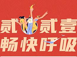阿里巴巴获奖作品：2021-畅快呼吸