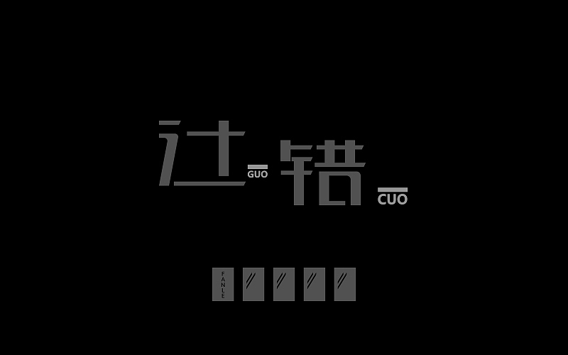 最近的字体练习（图ZNTM5ODQzNjg=） - 字体/字形 - 站酷设计师烦了_大叔原创素材 - 站酷ZCOOL