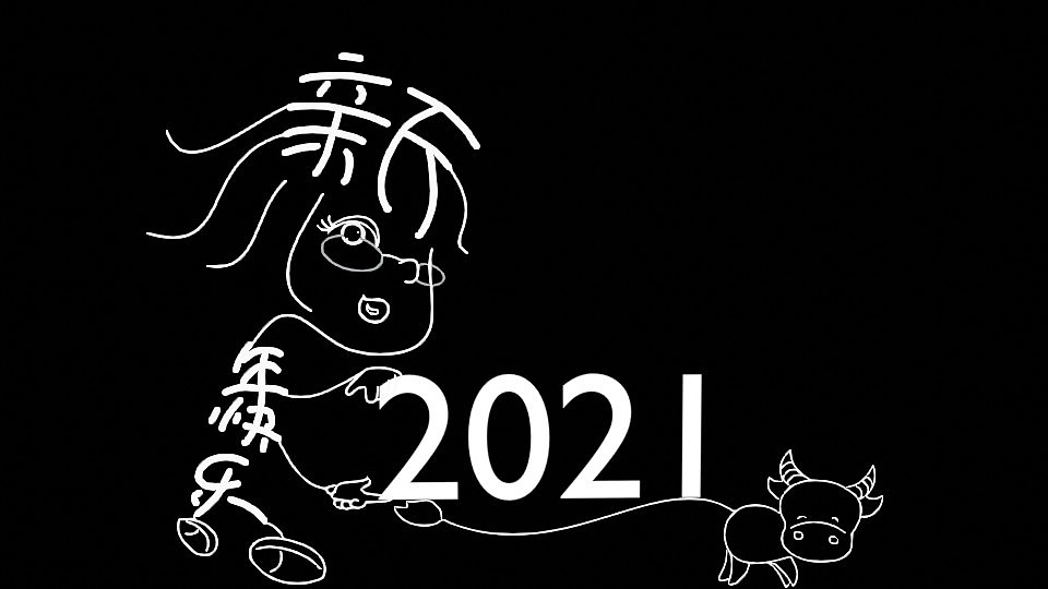 新年快乐2021牛