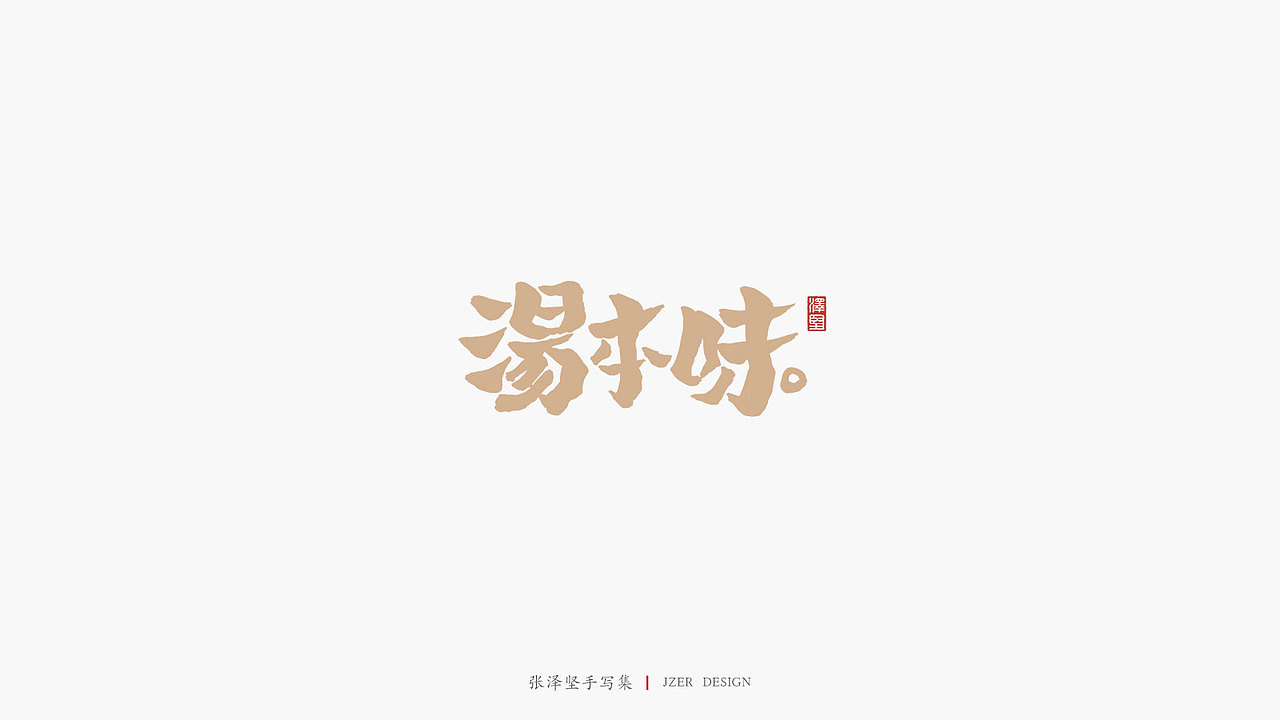 张泽坚 | 手写集