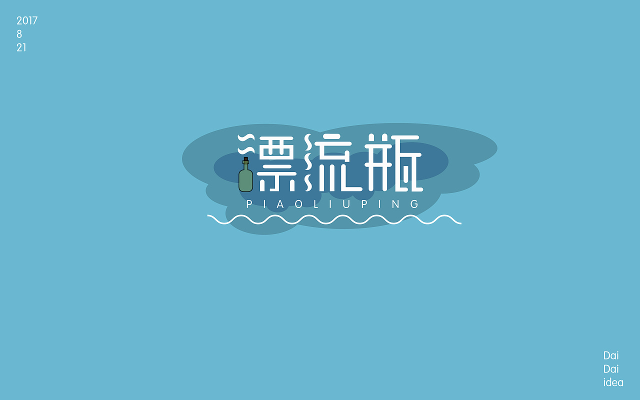 漂流瓶～～|平面|字体/字形|daidaiidea - 原创作品 - 站酷 (zco)l)
