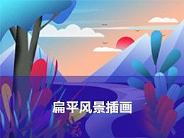 扁平风景系列（个人主页-ZMzg4ODMyMTY=） - 创作习作 - 站酷设计师巴黎冬天zz原创素材 - 站酷ZCOOL