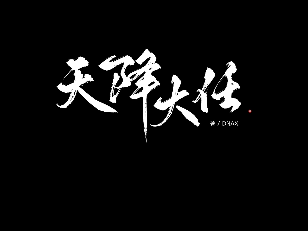 手写书法字形练习