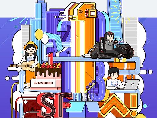 顺丰同城科技1周年庆项目