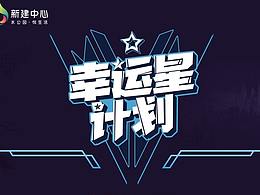 全民乐购会-幸运星计划