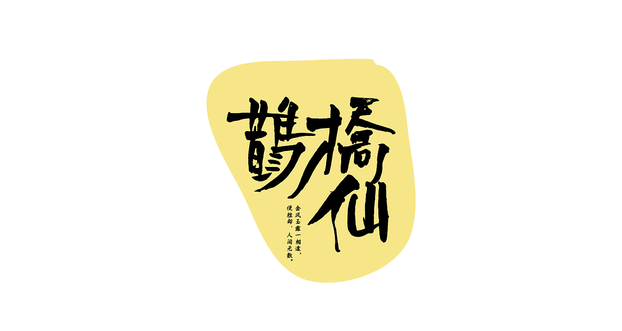 词牌名-书法字体组合（图ZNjI2MTg1MjA=） - 字体/字形 - 站酷设计师张西文原创素材 - 站酷ZCOOL