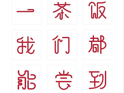 中国结字体设计