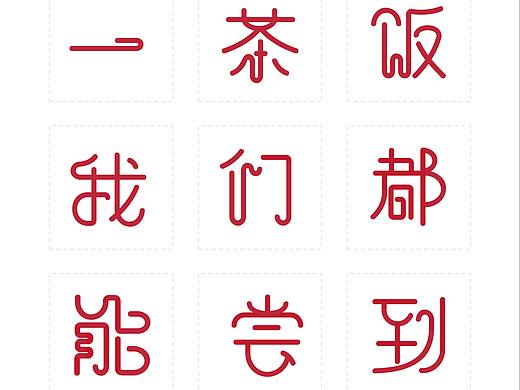 中国结字体设计