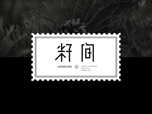 【籽间·轻复古风尚鞋履品牌】核桃VI品牌形象设计 