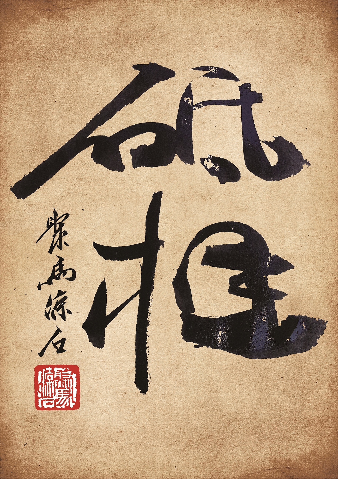 书法题字大全 影视书画家聚马凉石