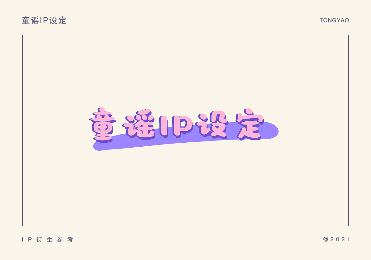 2021 童谣 IP插画（图ZMjczOTkyNjI0） - IP形象 - 站酷设计师这是画画的狸原创素材 - 站酷ZCOOL