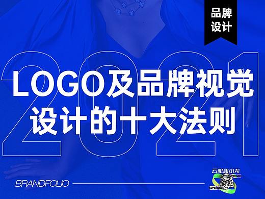 LOGO及品牌视觉设计的十大法则