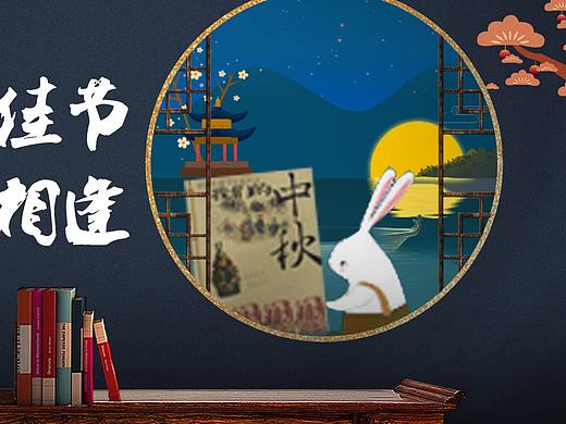 中秋banner