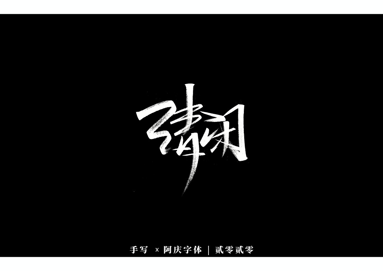 阿庆手书 | 字迹 | 2020.03