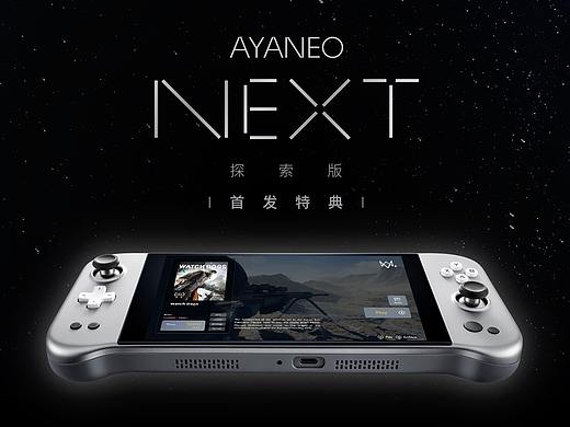 AYANEO NEXT 发布会