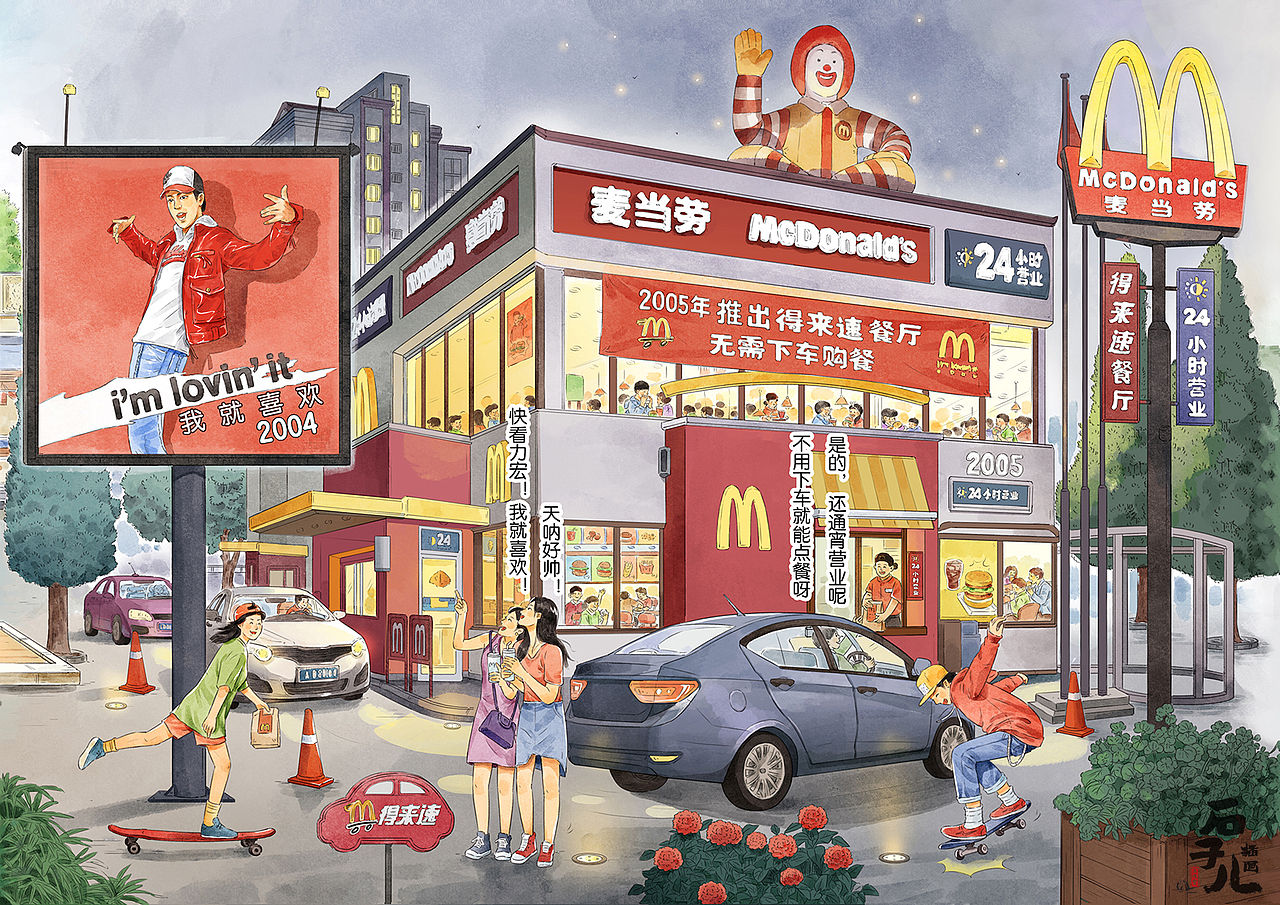 商业项目《麦当劳30周年长卷#麦当劳中国30周年#》（图ZMjI3Mzc2MDg0） - 商业插画 - 站酷设计师石子儿绘本工作室原创素材 - 站酷ZCOOL