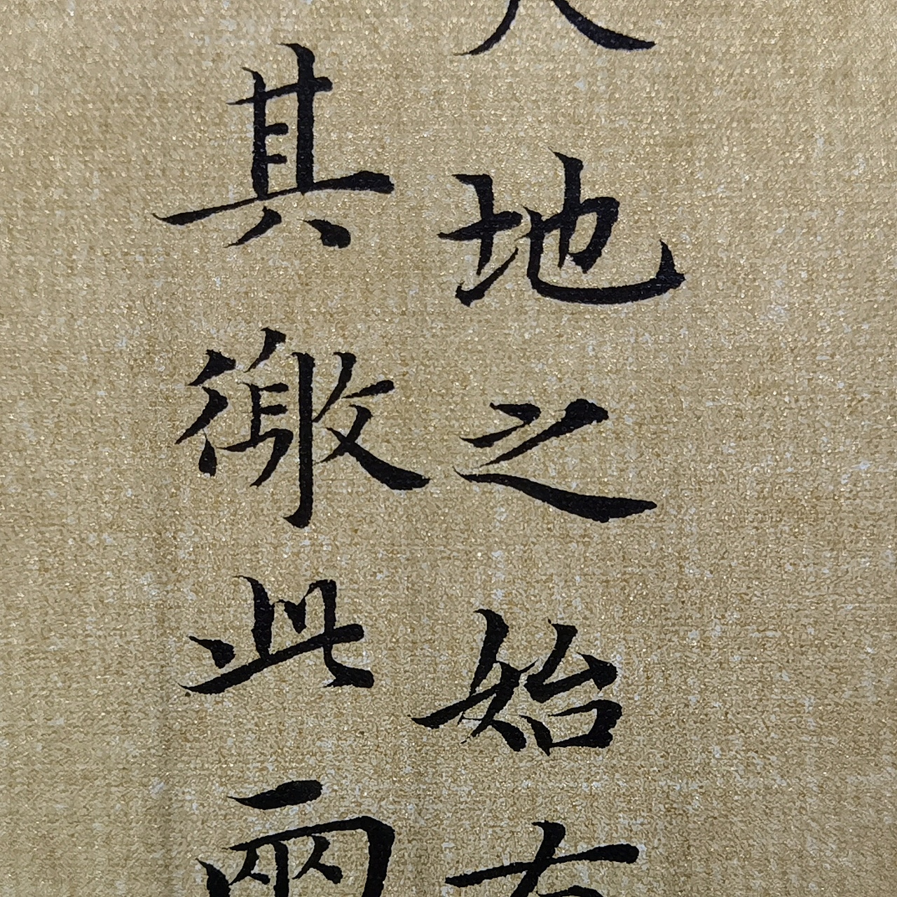 仰颐堂小楷字课 一 临摹元代赵孟頫 老子《道德经》