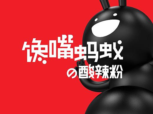 趣传案例 | 馋嘴蚂蚁 重庆酸辣粉