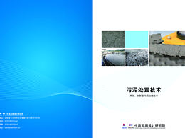 污泥處置技術(shù)宣傳冊設(shè)計