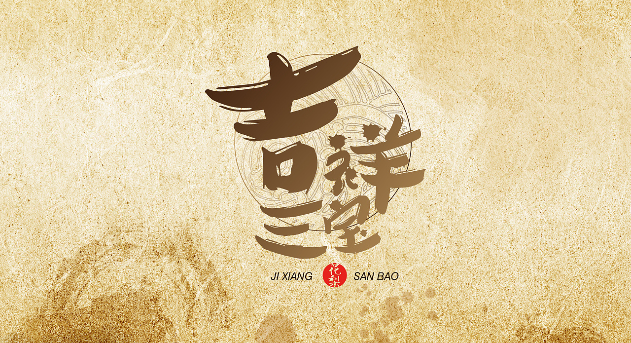 吉祥三宝logo设计