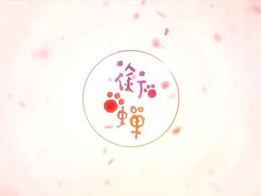 【麻薯的奇妙鉴赏】《衔蝉》用PV讲述绝美道妖故事