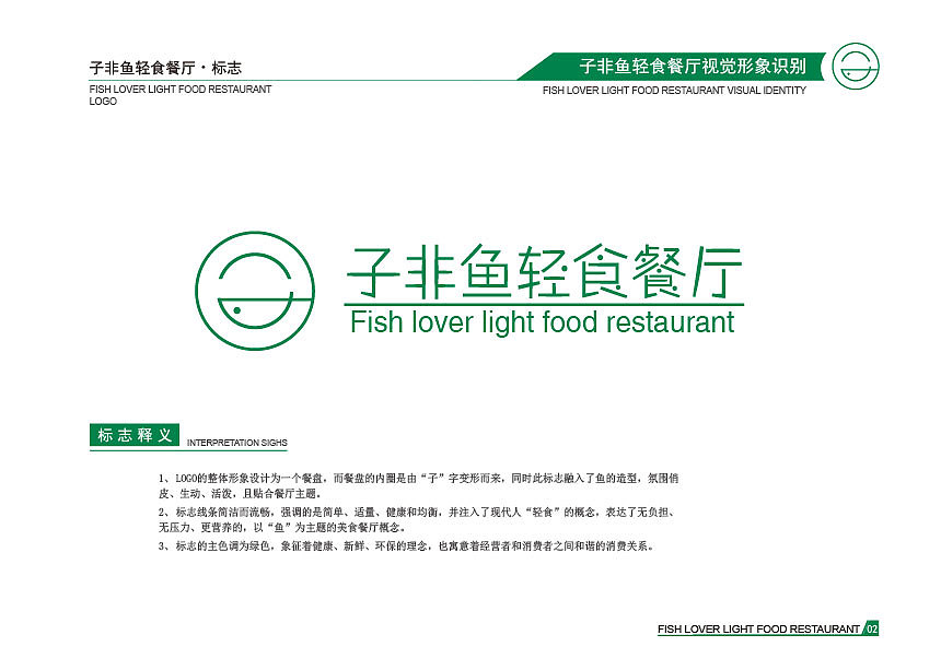 子非鱼轻食餐厅VIS手册（A基础识别系统）（图ZMTM0MDcxODA0） - 书籍/画册 - 站酷设计师梁甜Abby原创素材 - 站酷ZCOOL