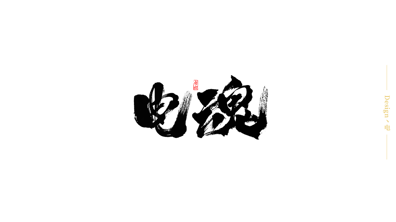 自由手写作品-2019总结（图ZMTkxODM2NzA4） - 字体/字形 - 站酷设计师我就是驰子原创素材 - 站酷ZCOOL