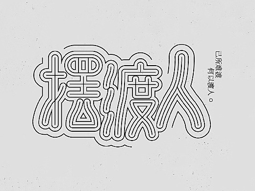 2018年部分字体设计商业稿/练习稿