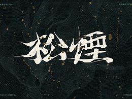 文字设计
