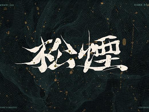 约克创意 | 茶文字设计（书法+动效） 