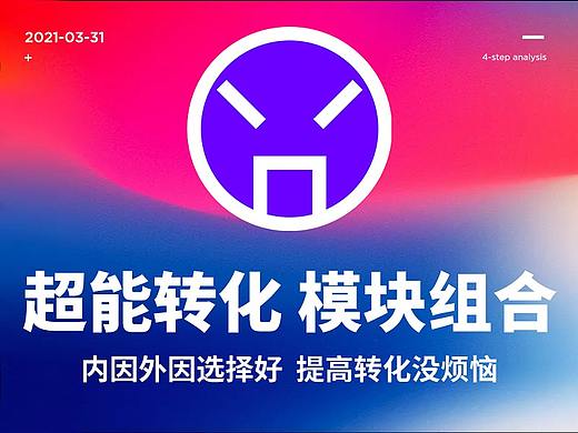 超能转化 详情模块组合