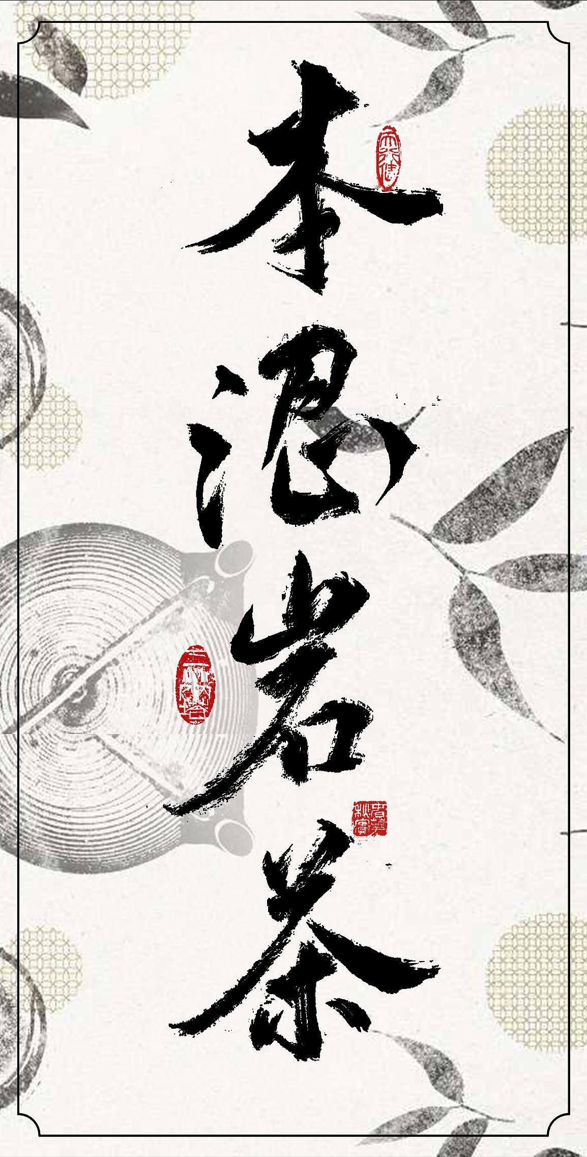 本涩岩茶 logo设计