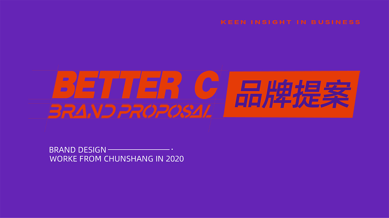 八特嬉-品牌提案（图ZMjU4MjcwODMy） - 品牌 - 站酷设计师leoman0原创素材 - 站酷ZCOOL