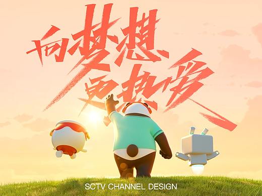 四川衛(wèi)視動(dòng)畫ID系列三連（個(gè)人主頁-ZNTc1NzU4NzI=） - 動(dòng)畫/影視 - 站酷設(shè)計(jì)師TenyStudio原創(chuàng)素材 - 站酷ZCOOL