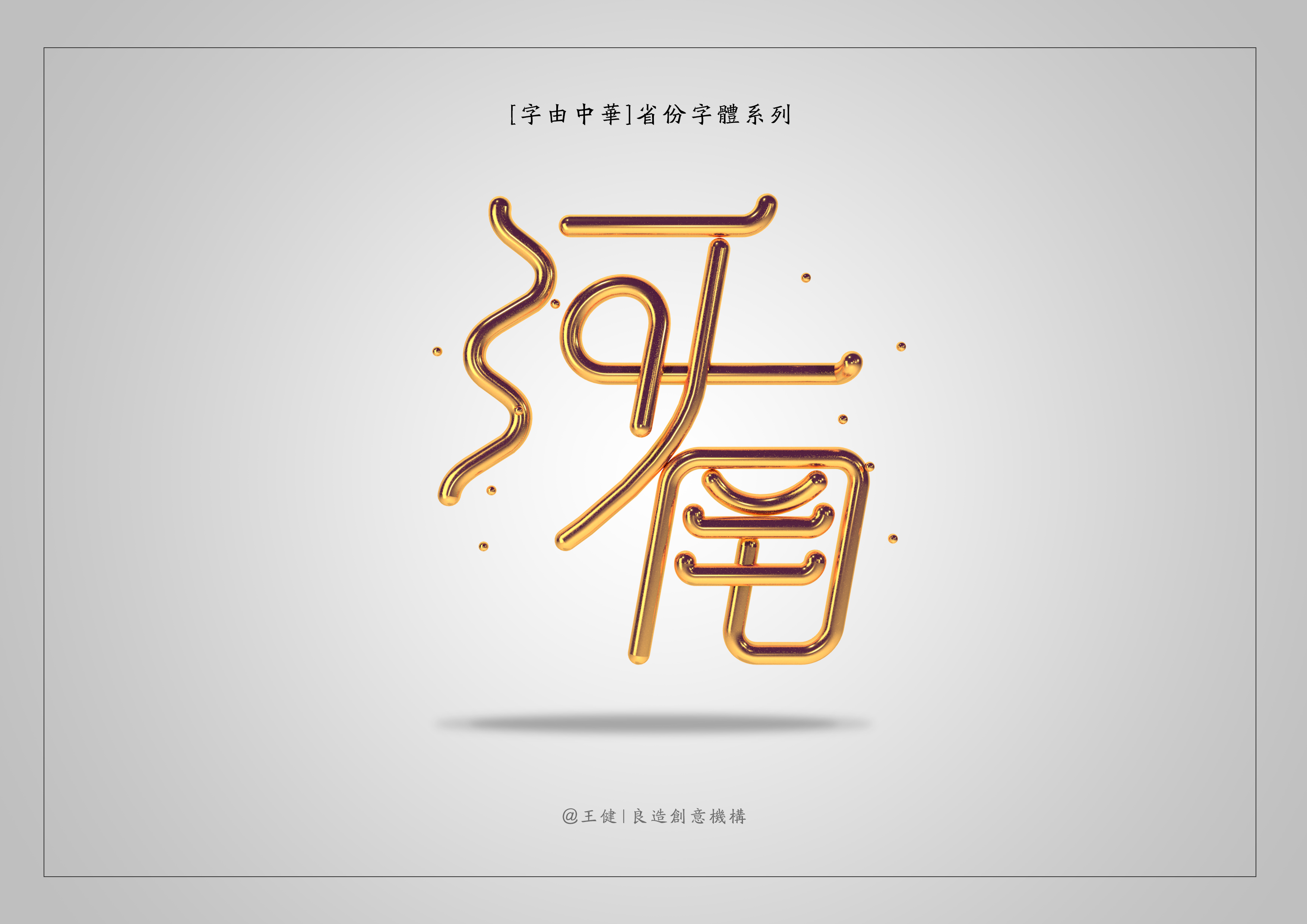 行_书法字体_字体设计作品-中国字体设计网_ziti.cndesign.com