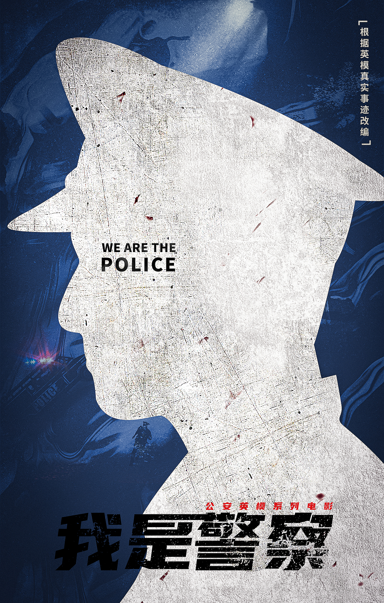 网剧《我是警察》概念海报（图ZMjMxODQyOTA4） - 海报 - 站酷设计师白兔黑糖原创素材 - 站酷ZCOOL