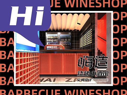 赫扬品牌设计空间案例分享|“嗨造烧烤小酒馆”