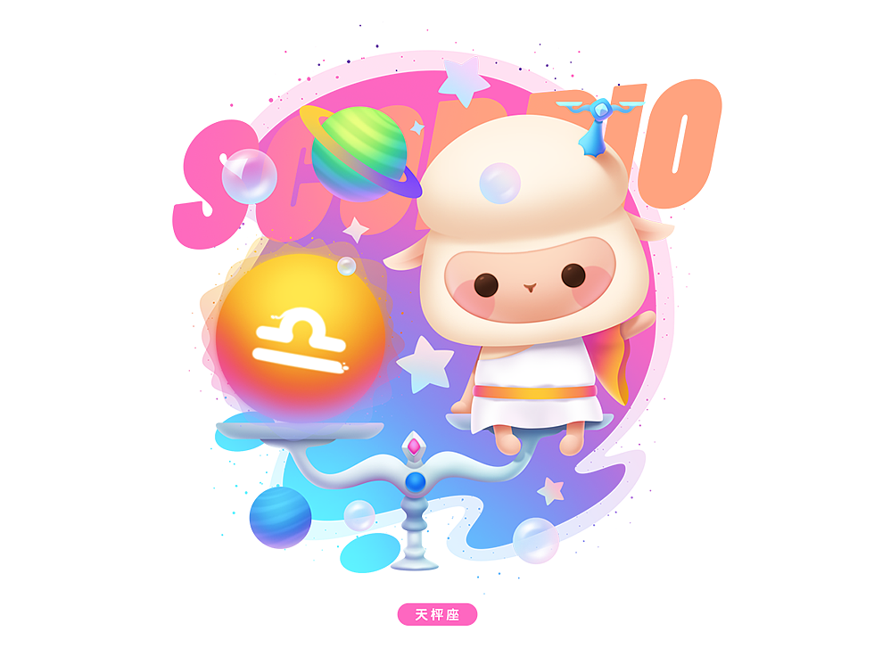 羊乜乜系列作品二——《十二星座》