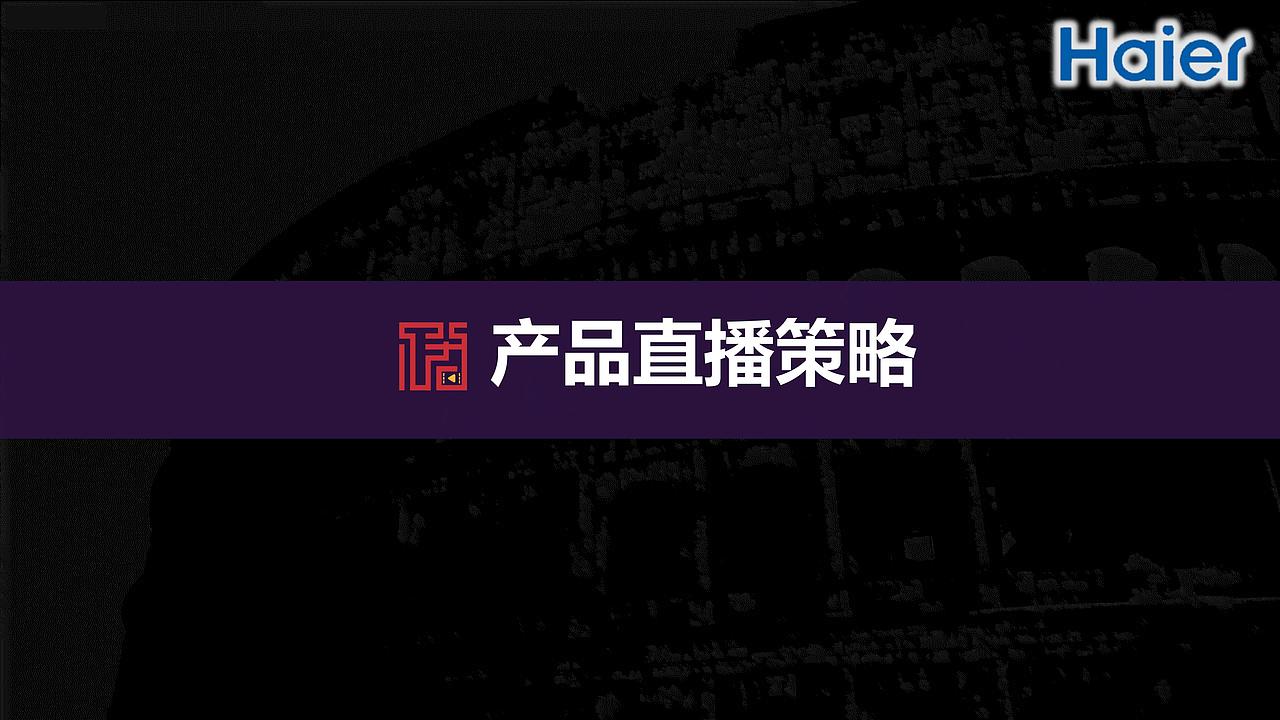 2019海尔新品热水器直播脚本（图ZMTk0NTE2NjQ4） - 文案/策划 - 站酷设计师墨染辰灰原创素材 - 站酷ZCOOL