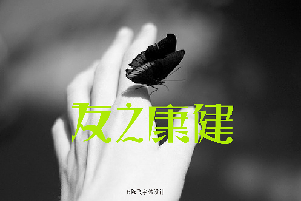 老字体《民国那些字》经典20例-陈飞字体设计
