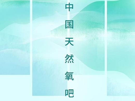2019中国天然氧吧创建活动发布会主视觉