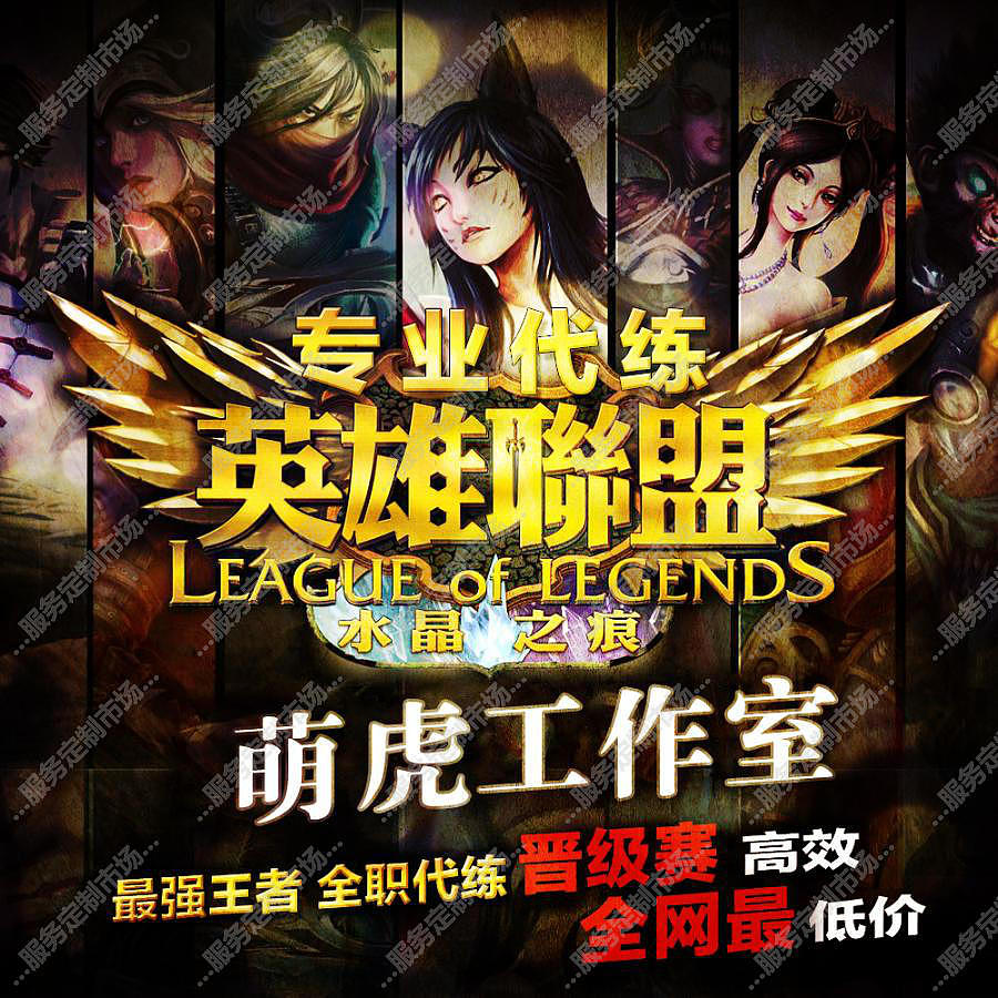 英雄联盟 gogo 淘宝游戏类代练主图