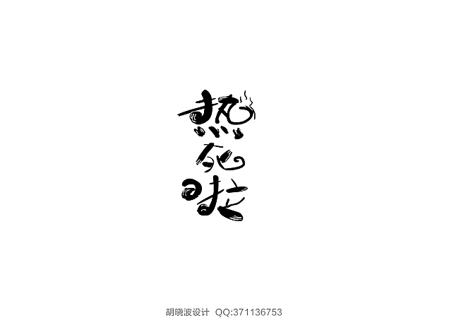 胡晓波字体设计（图ZMTMwMjU3NzI=） - 字体/字形 - 站酷设计师胡晓波设计原创素材 - 站酷ZCOOL
